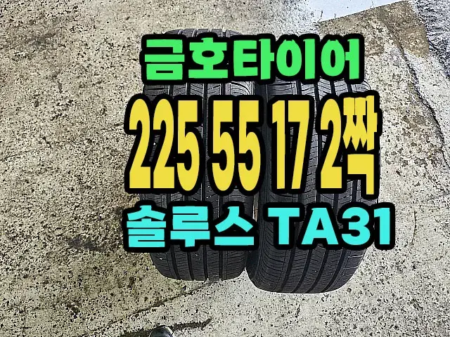 금호타이어 TA31 225 55 17 2짝.22555R17.